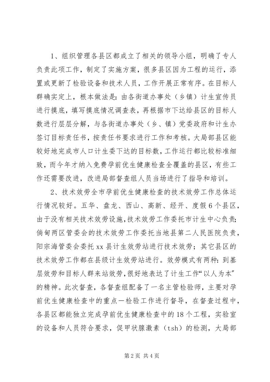 2023年市优生促进工作督导调研报告.docx_第2页