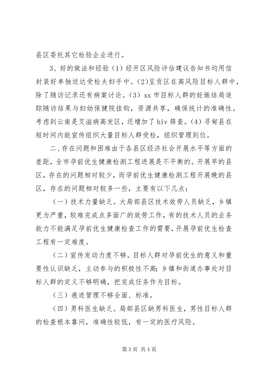 2023年市优生促进工作督导调研报告.docx_第3页