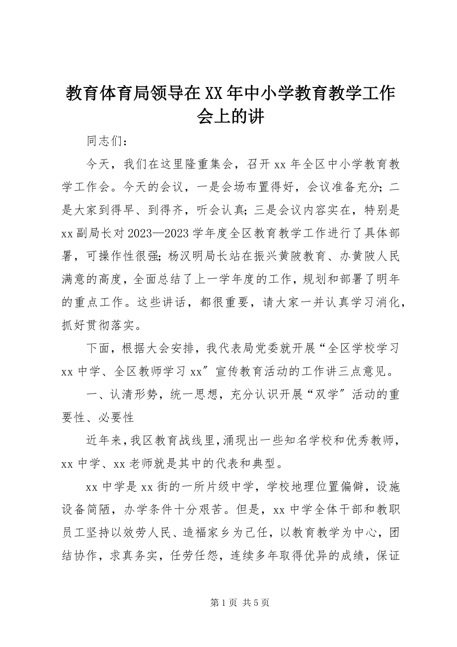 2023年教育局领导在中小学教育教学工作会上的讲.docx_第1页