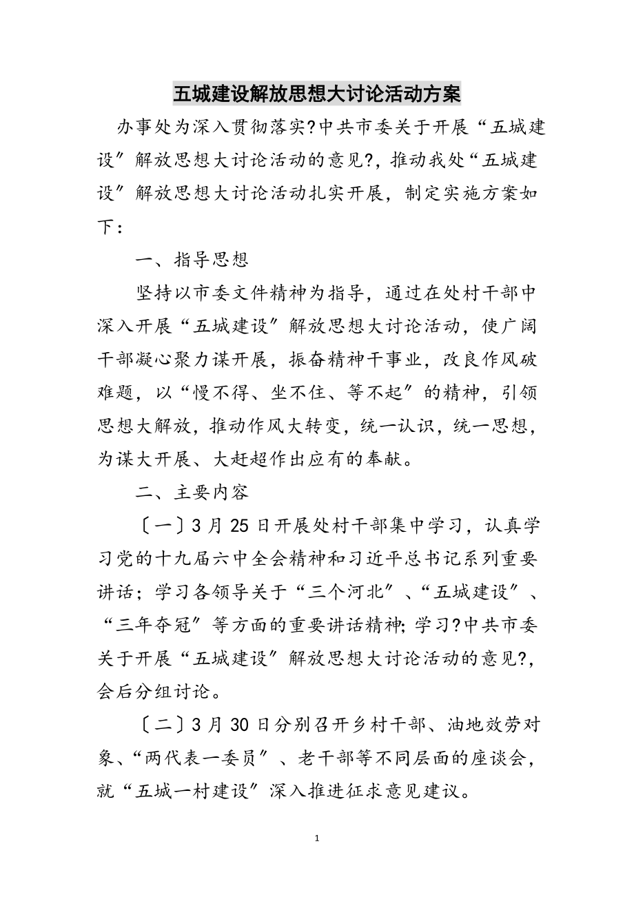 2023年五城建设解放思想大讨论活动方案范文.doc_第1页