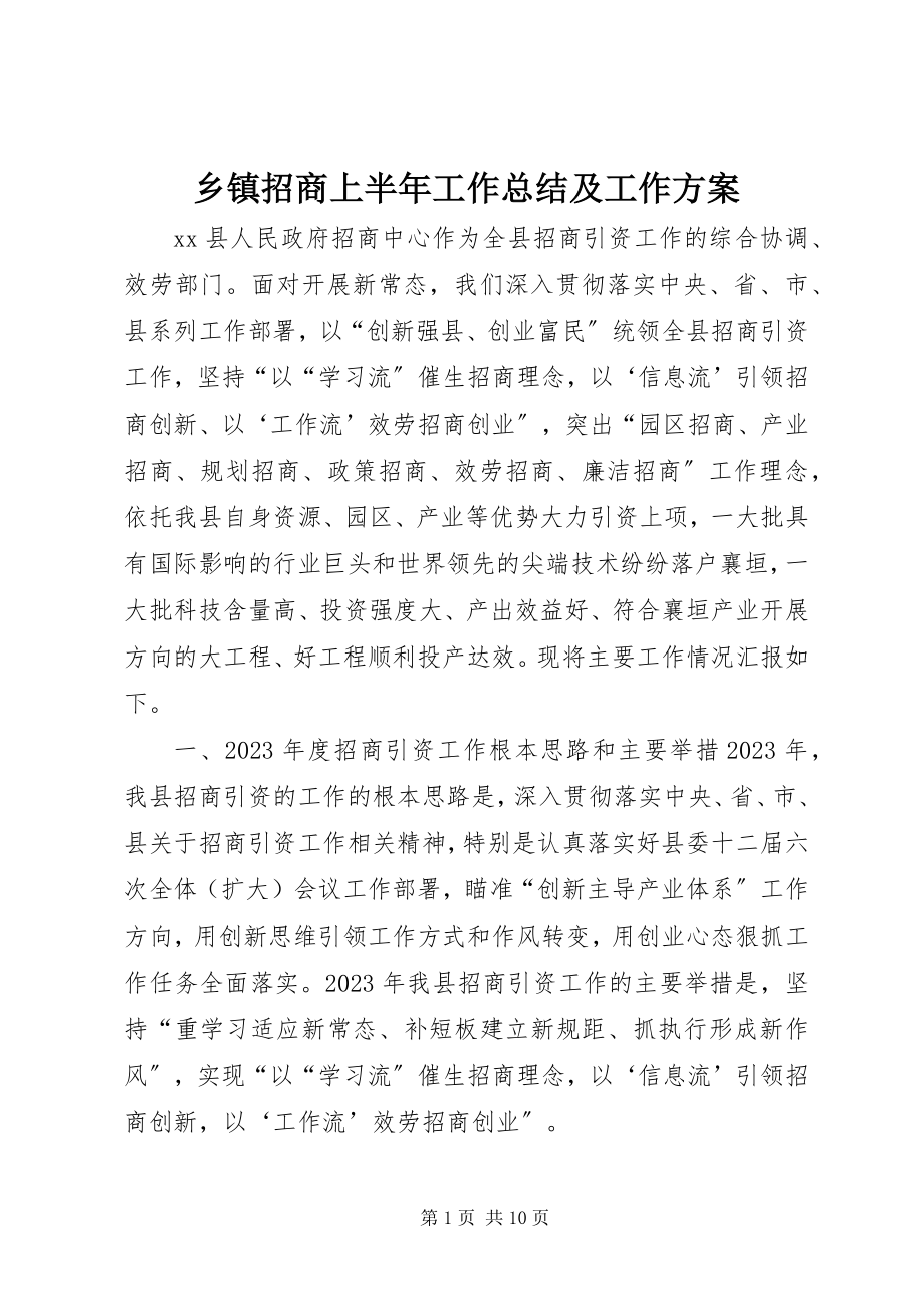 2023年乡镇招商上半年工作总结及工作计划.docx_第1页