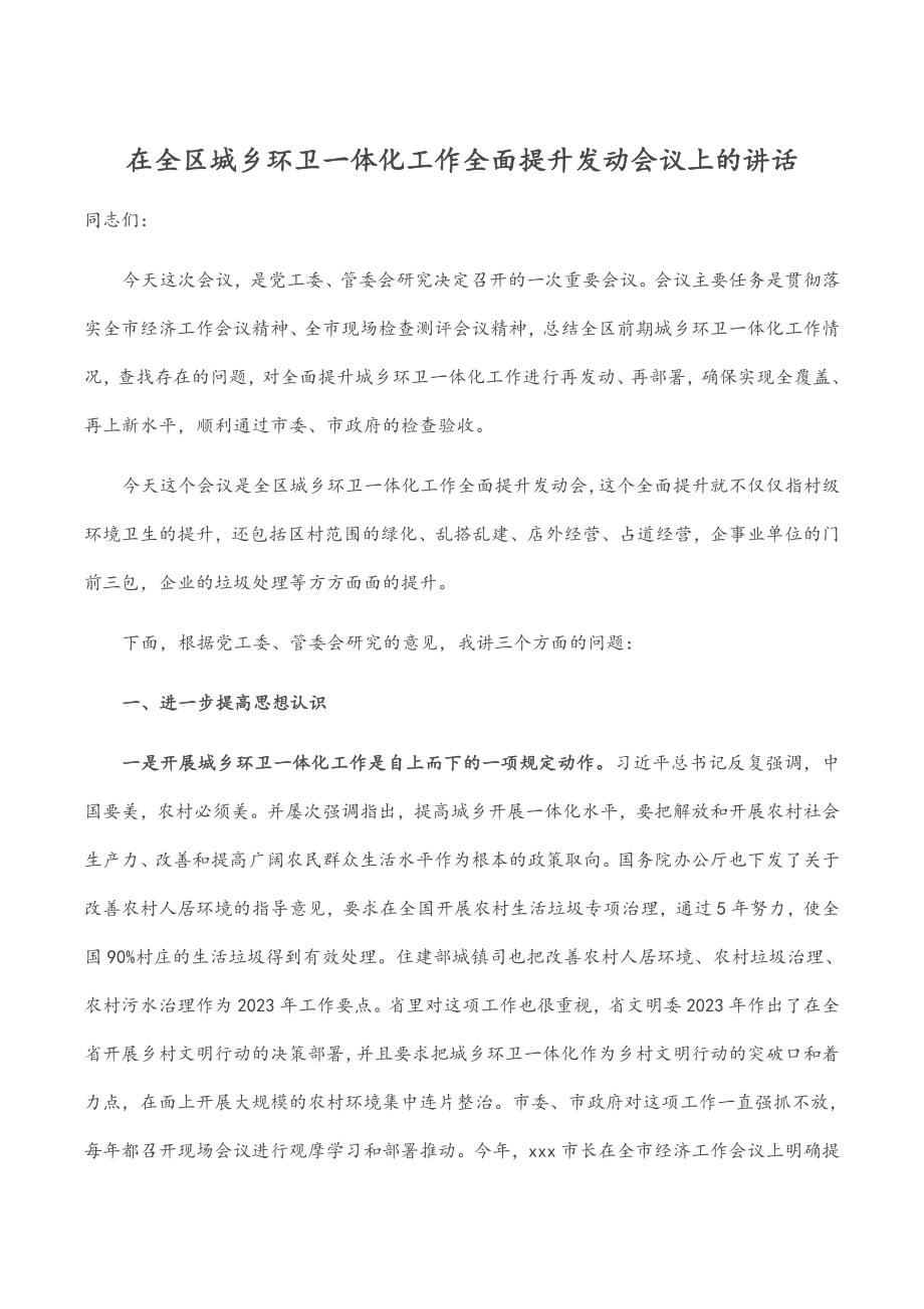 在全区城乡环卫一体化工作全面提升动员会议上的讲话.docx_第1页