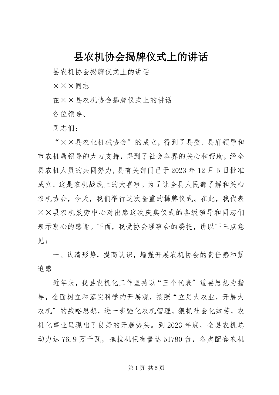 2023年县农机协会揭牌仪式上的致辞.docx_第1页