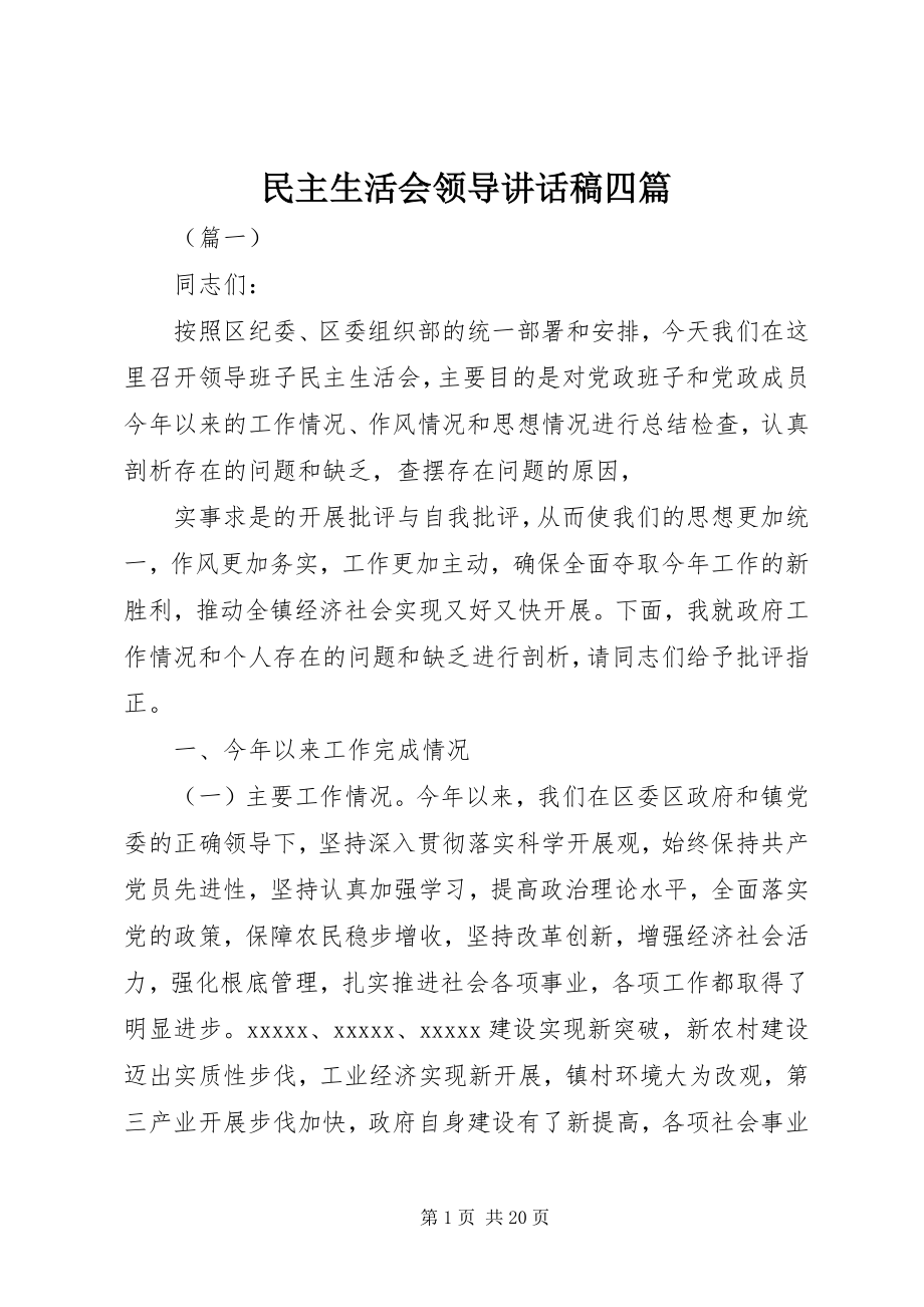 2023年民主生活会领导致辞稿四篇.docx_第1页