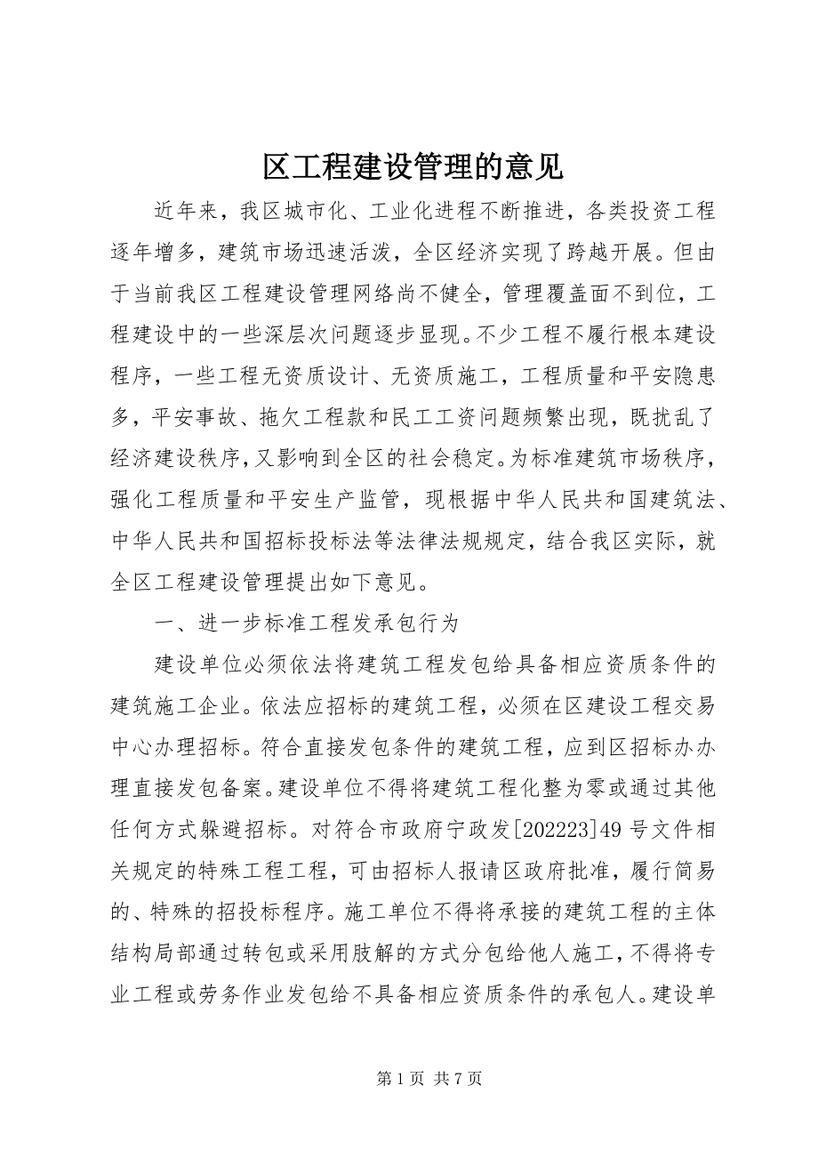 2023年区工程建设管理的意见.docx_第1页