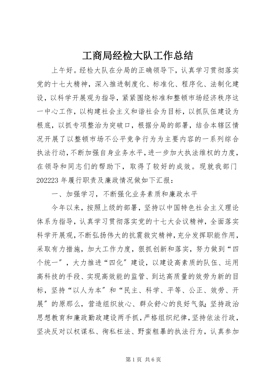 2023年工商局经检大队工作总结.docx_第1页