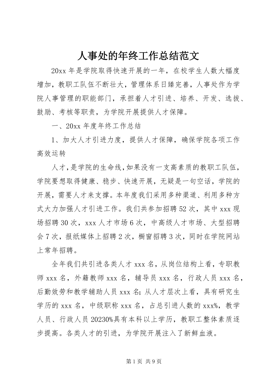 2023年人事处的年终工作总结.docx_第1页