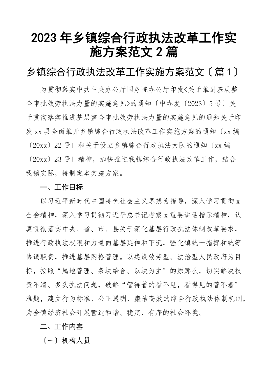 乡镇综合行政执法改革工作实施方案范文2篇.docx_第1页