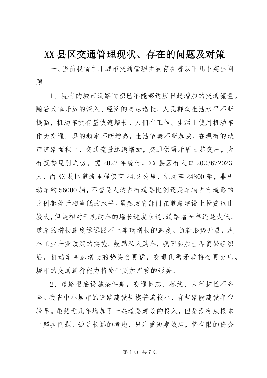 2023年XX县区交通管理现状存在的问题及对策新编.docx_第1页