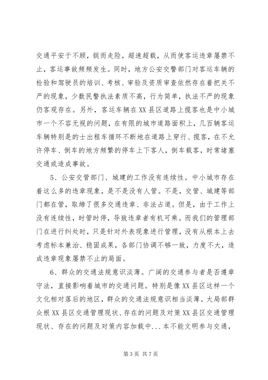 2023年XX县区交通管理现状存在的问题及对策新编.docx_第3页