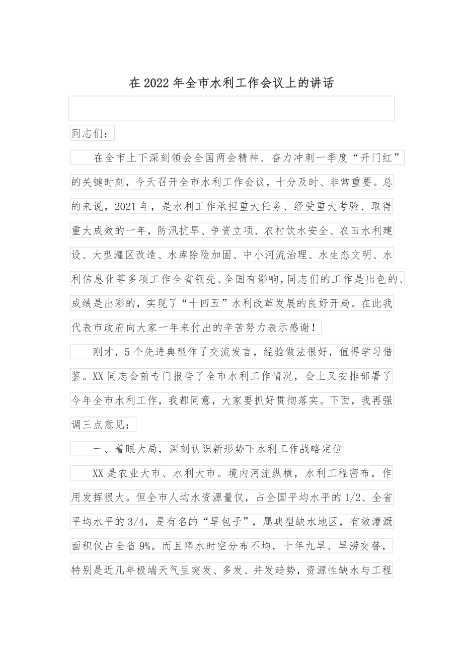 在2022年全市水利工作会议上的讲话.docx_第1页