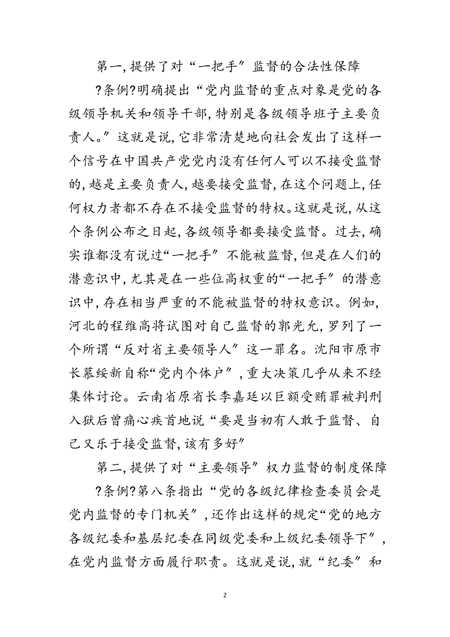 2023年党内监督条例试行对反腐败具有里程碑意义范文.doc_第2页