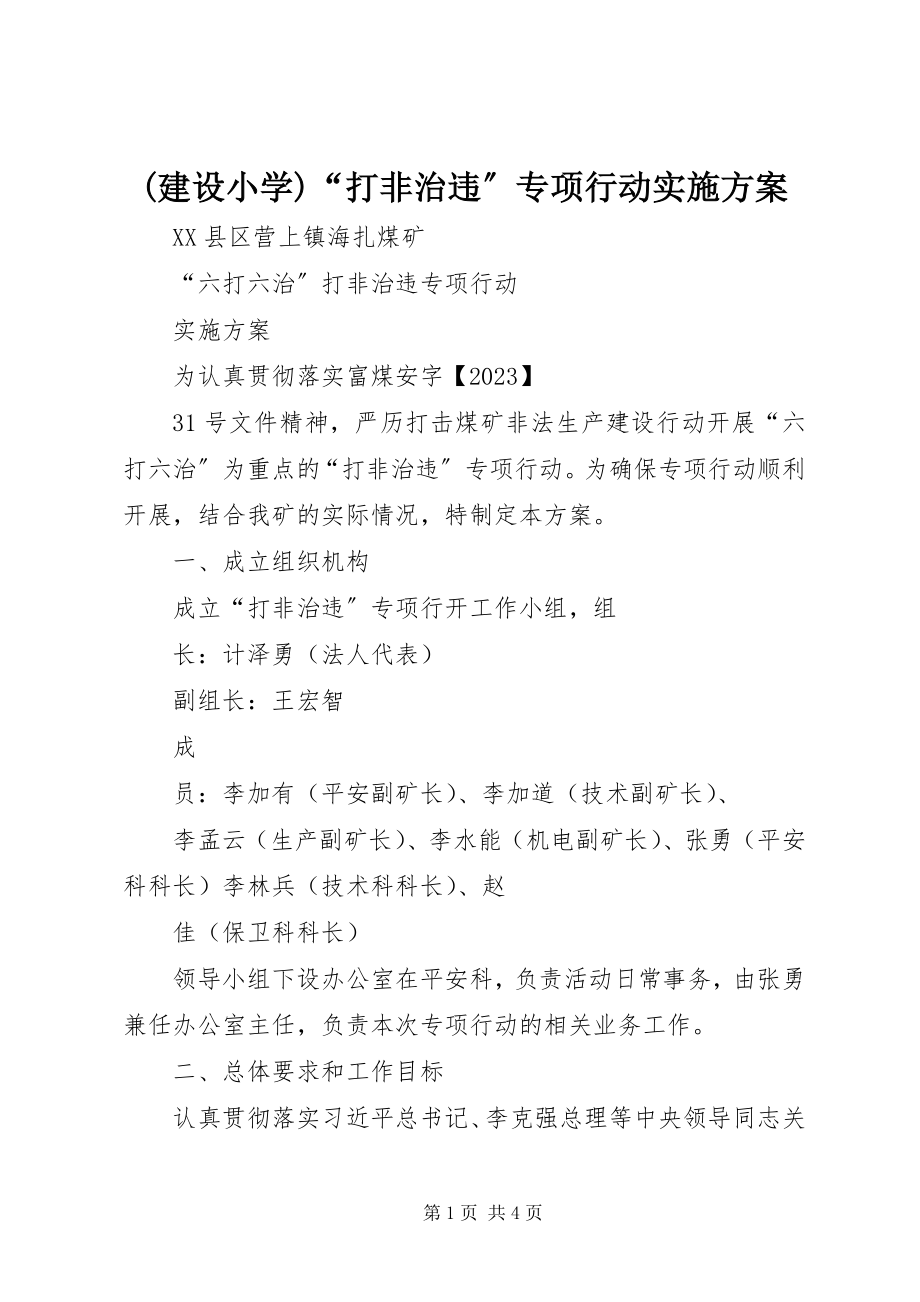 2023年建设小学“打非治违”专项行动实施方案新编.docx_第1页