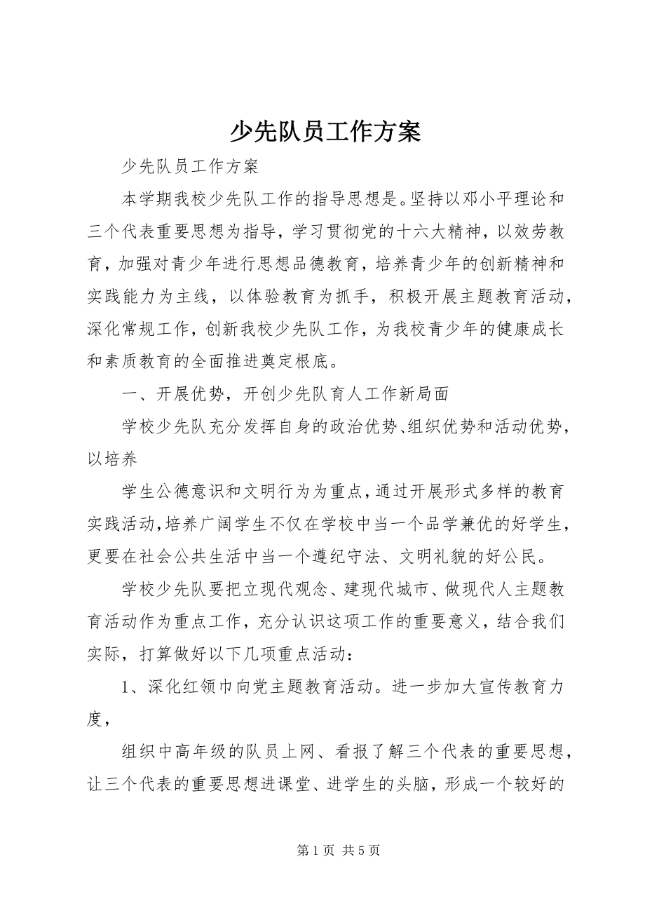 2023年少先队员工作计划.docx_第1页