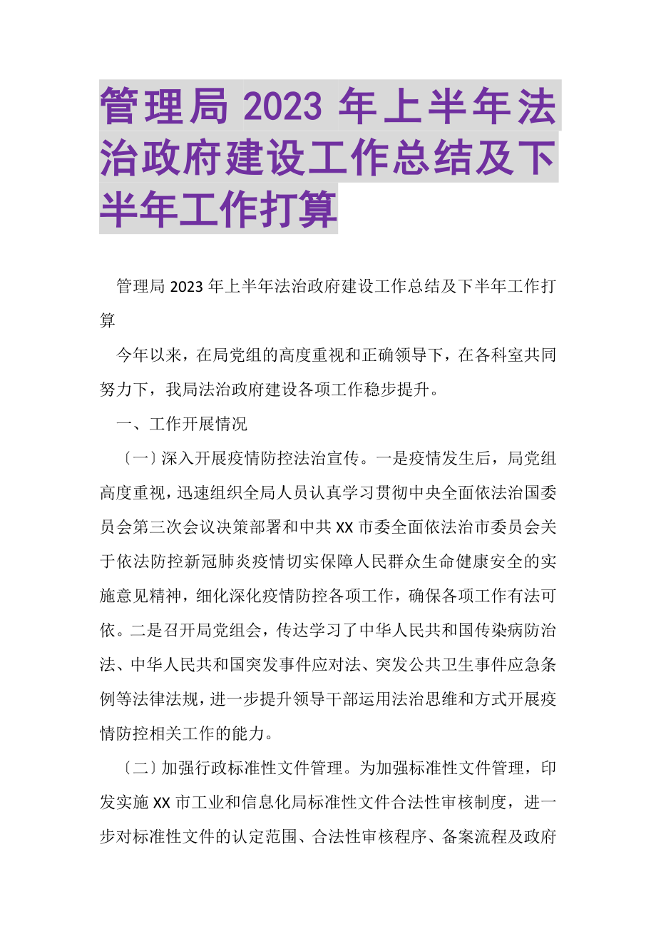 2023年管理局上半年法治政府建设工作总结及下半年工作打算.doc_第1页