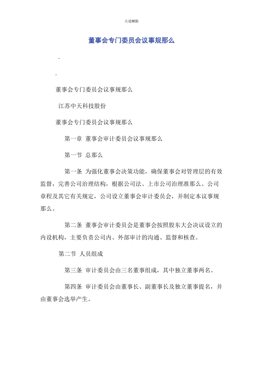 2023年董事会专门委员会议事规则范文.docx_第1页