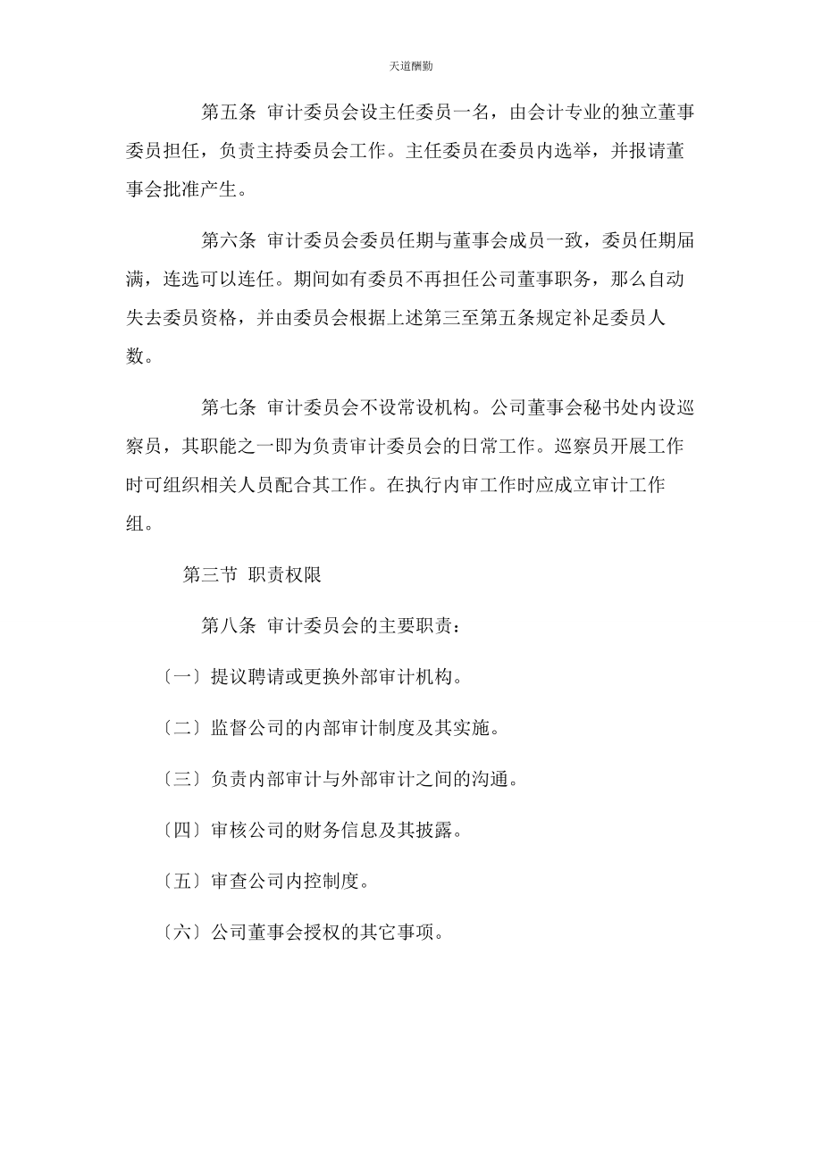 2023年董事会专门委员会议事规则范文.docx_第2页