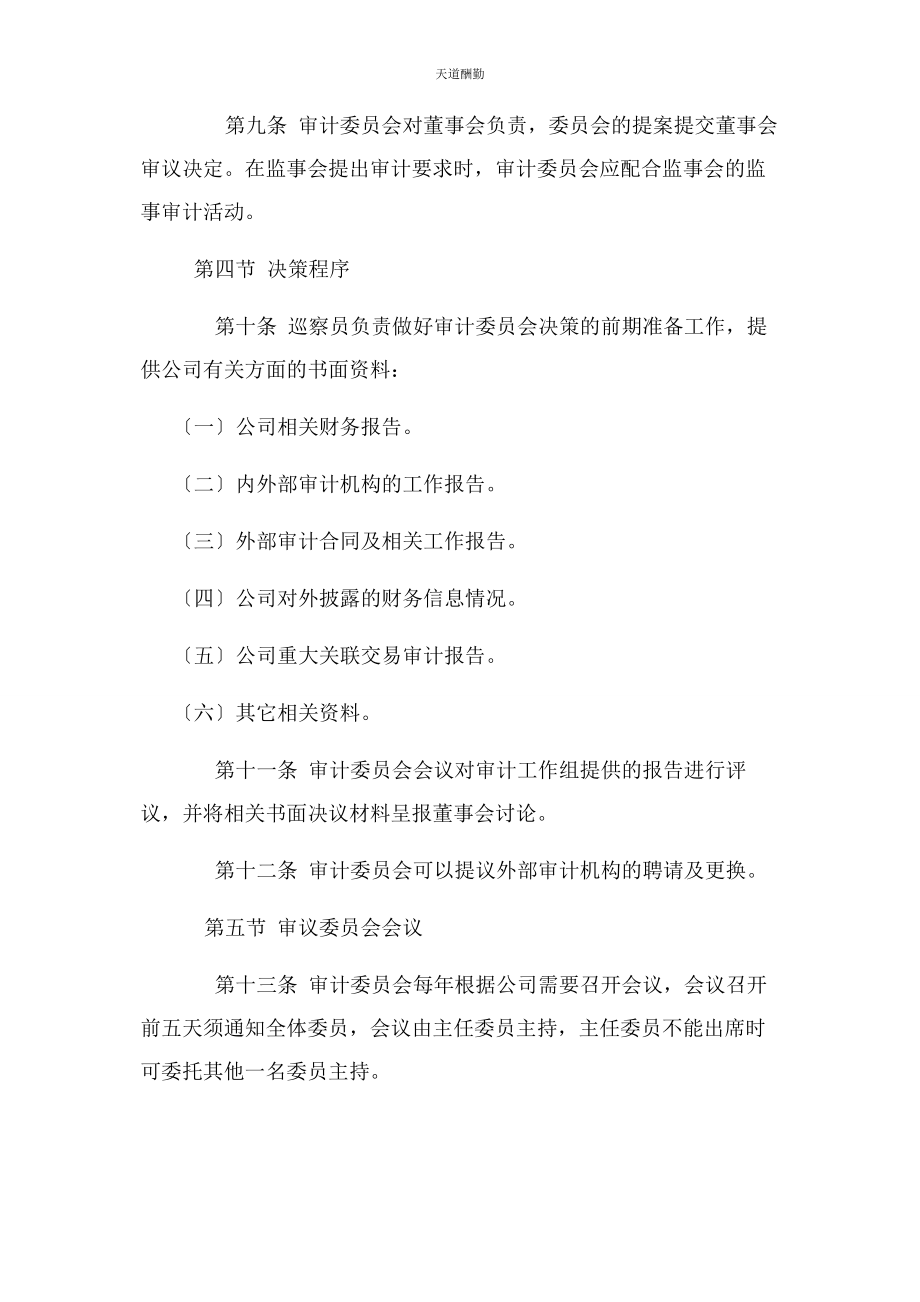 2023年董事会专门委员会议事规则范文.docx_第3页