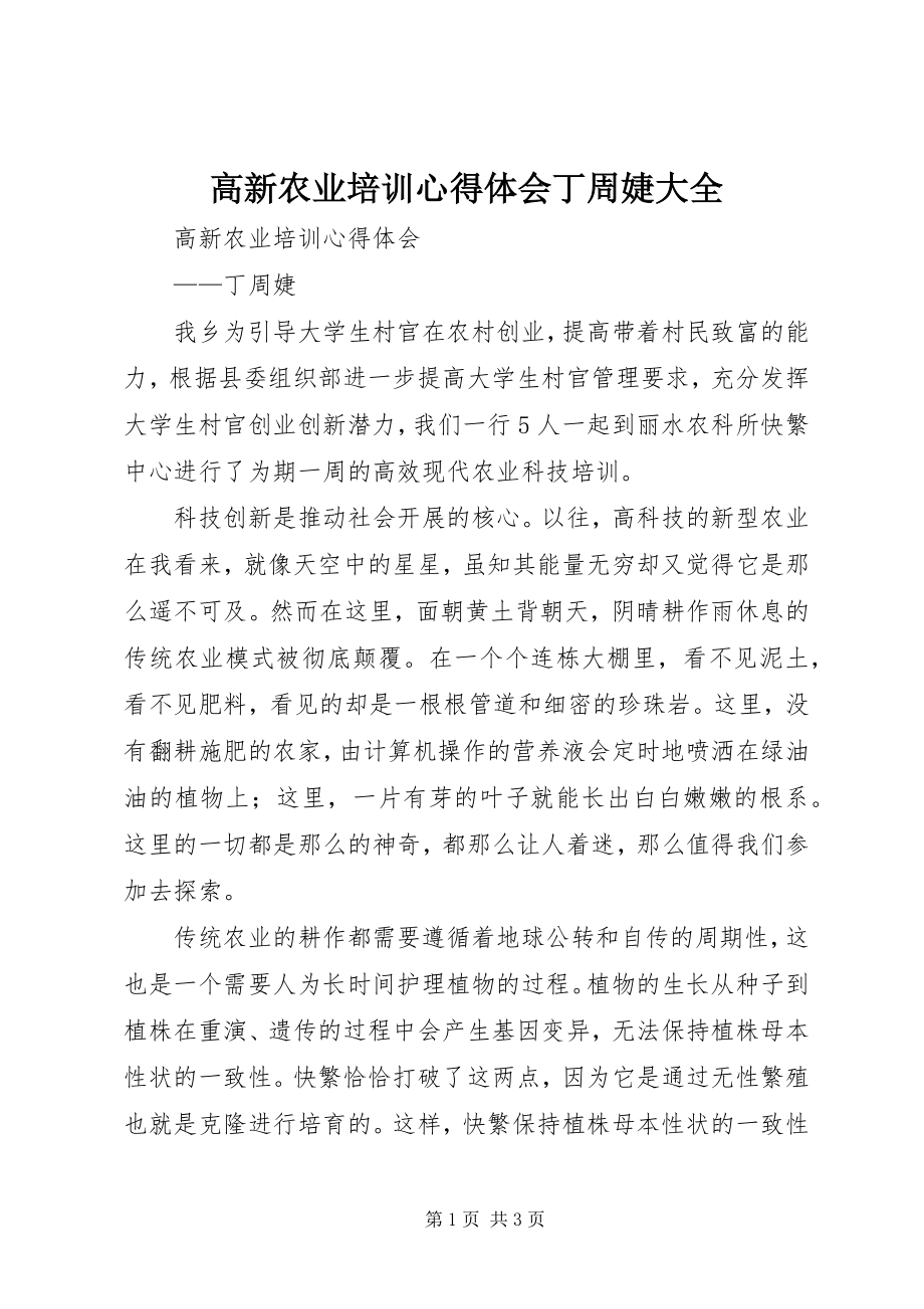 2023年高新农业培训心得体会丁周婕大全.docx_第1页