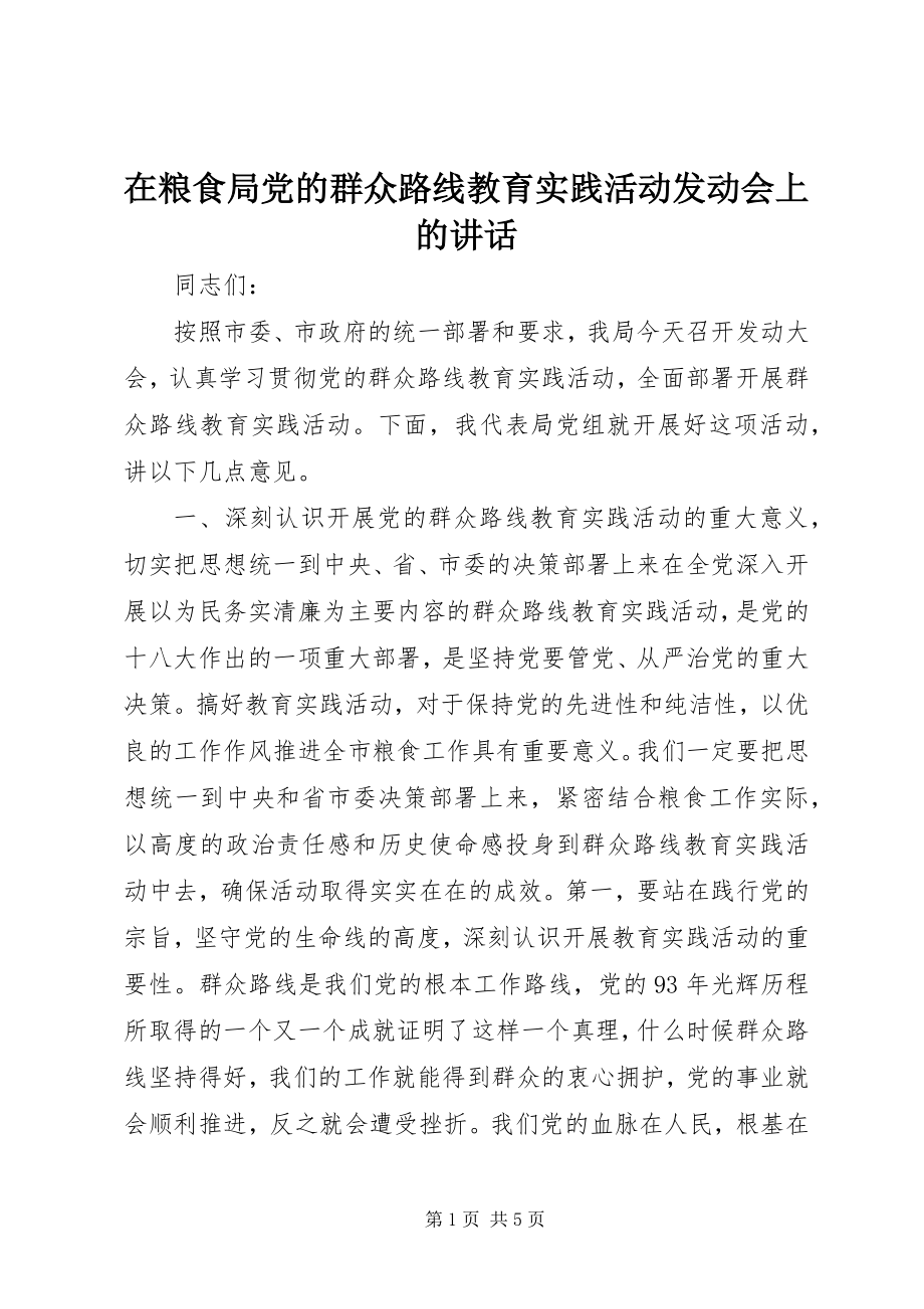 2023年在粮食局党的群众路线教育实践活动动员会上的致辞.docx_第1页