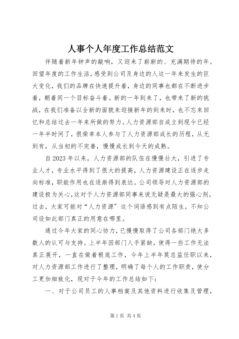 2023年人事个人年度工作总结.docx_第1页