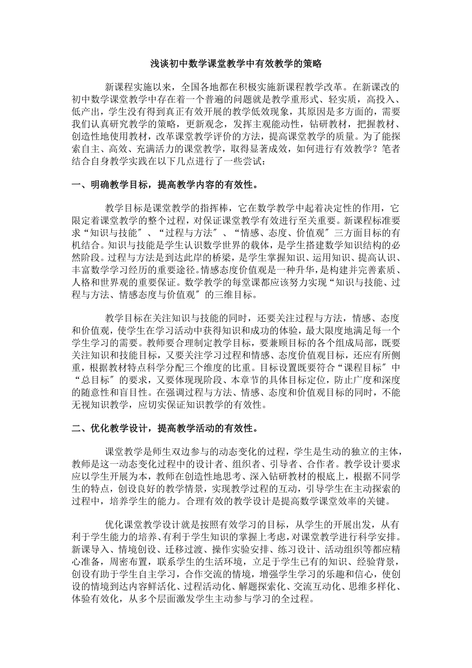 2023年浅谈初中数学课堂教学中有效教学的策略.doc_第1页