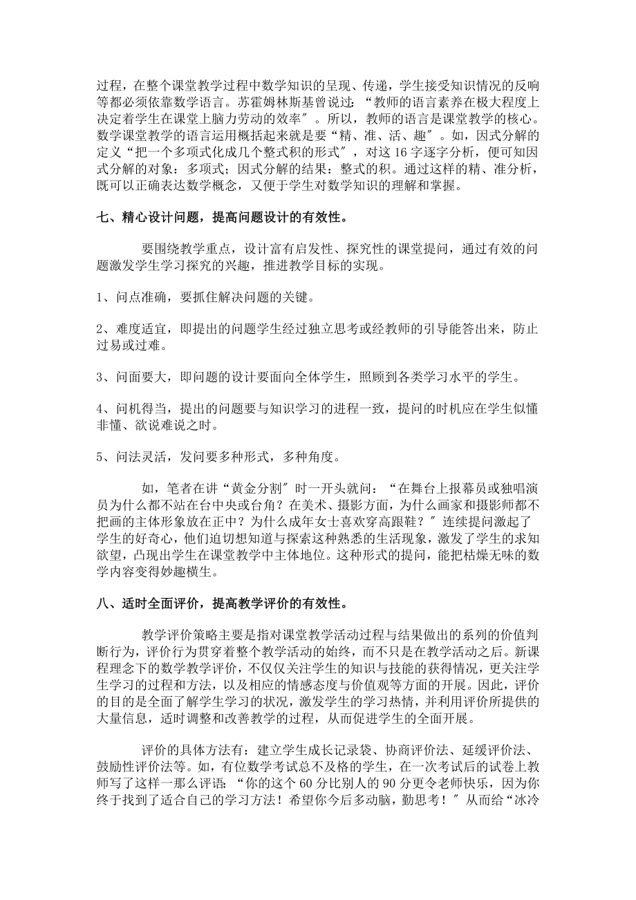 2023年浅谈初中数学课堂教学中有效教学的策略.doc_第3页