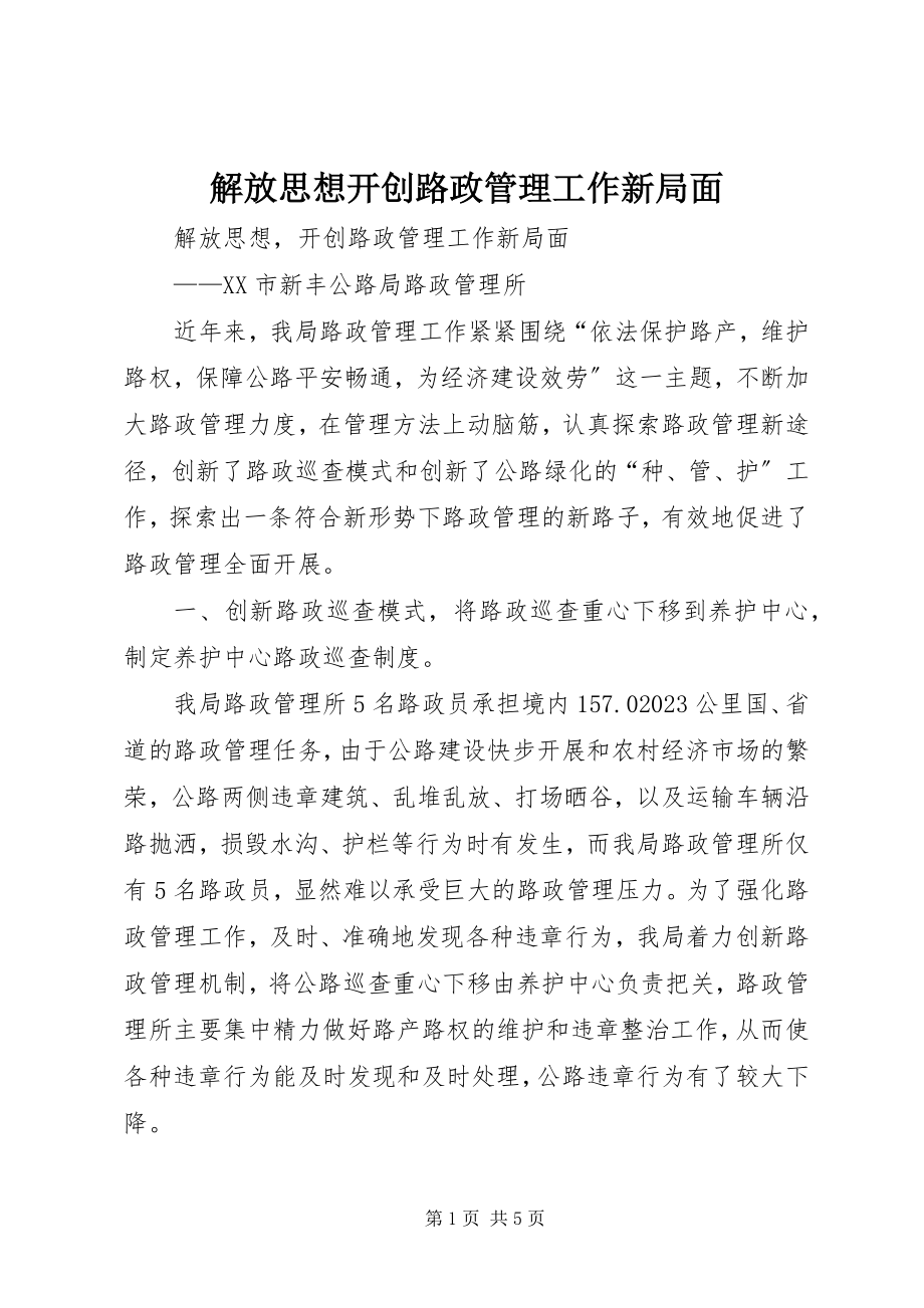 2023年解放思想开创路政管理工作新局面.docx_第1页