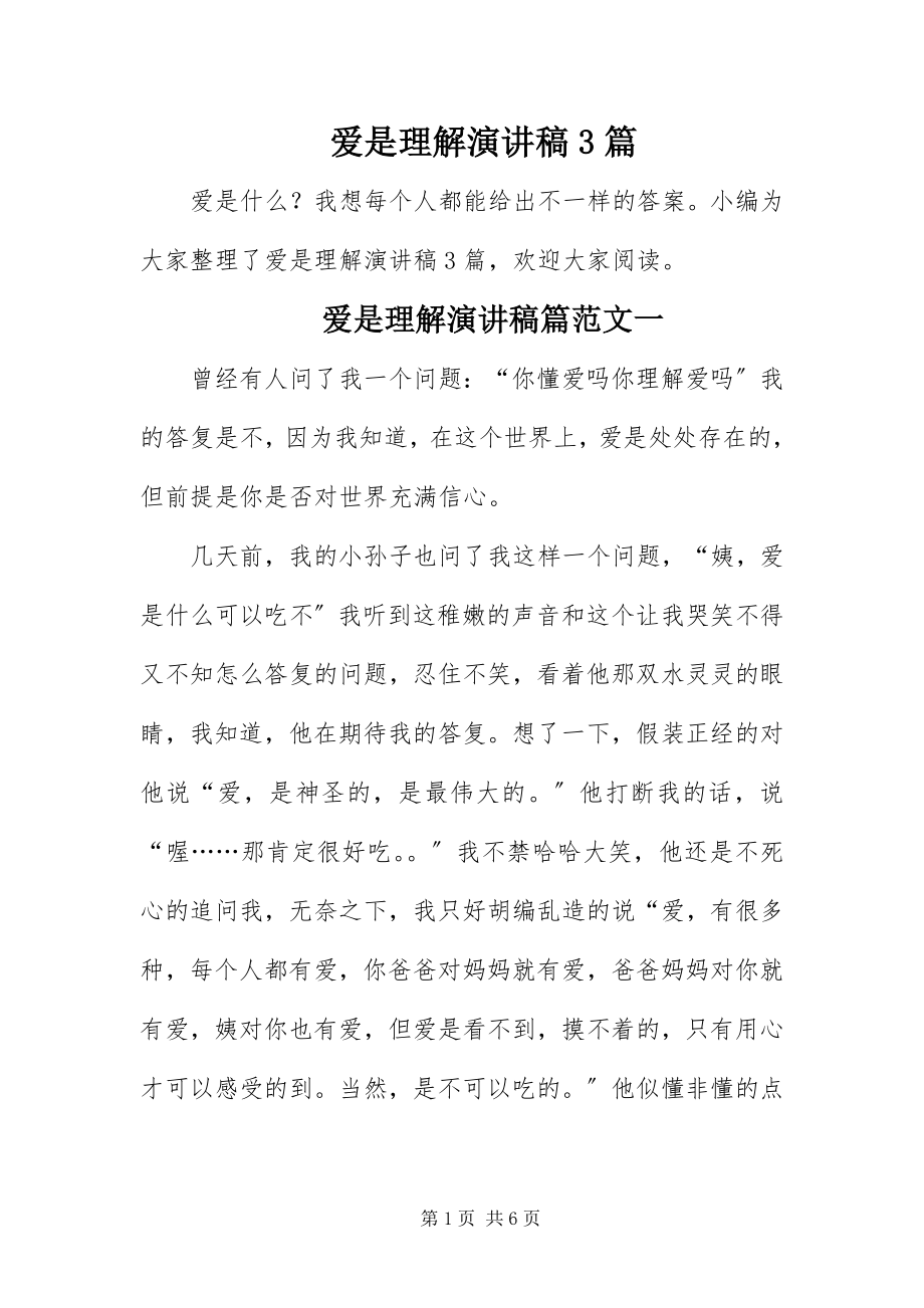 2023年爱是理解演讲稿3篇新编.docx_第1页