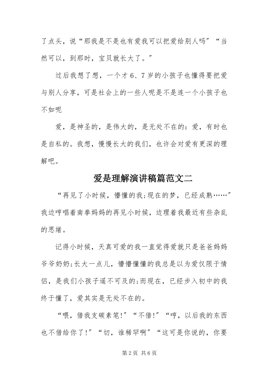 2023年爱是理解演讲稿3篇新编.docx_第2页