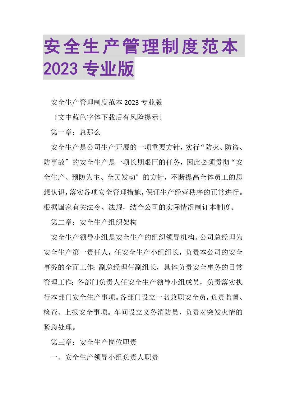 2023年安全生产管理制度范本专业版.doc_第1页