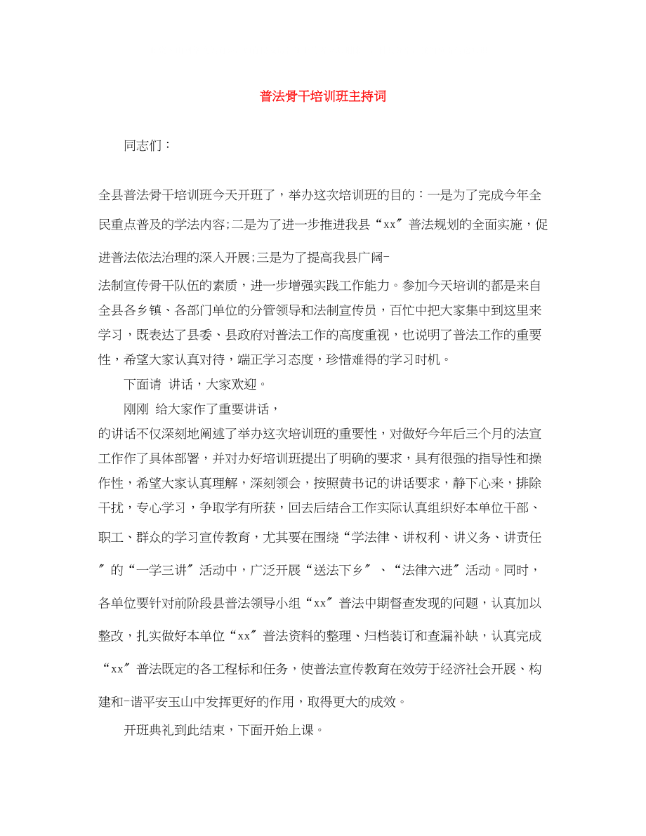 2023年普法骨干培训班主持词.docx_第1页