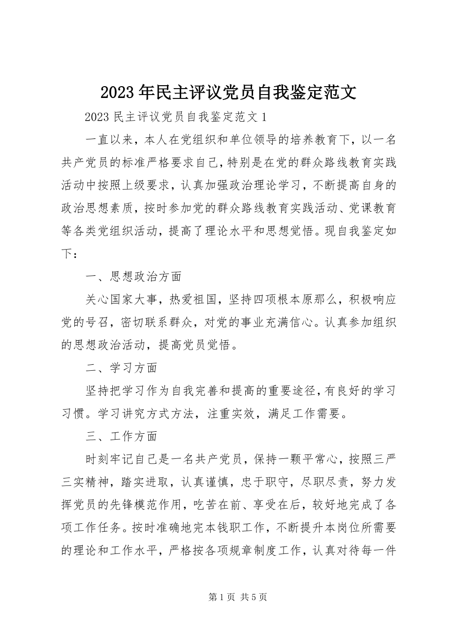 2023年民主评议党员自我鉴定3.docx_第1页