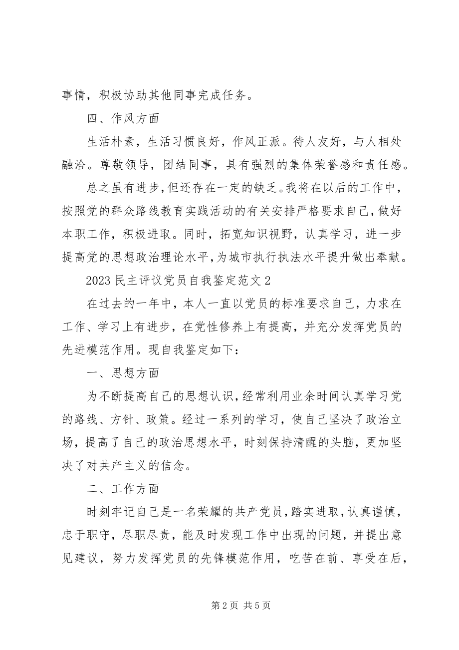 2023年民主评议党员自我鉴定3.docx_第2页