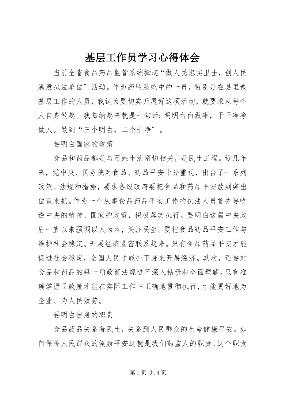 2023年基层工作员学习心得体会.docx_第1页