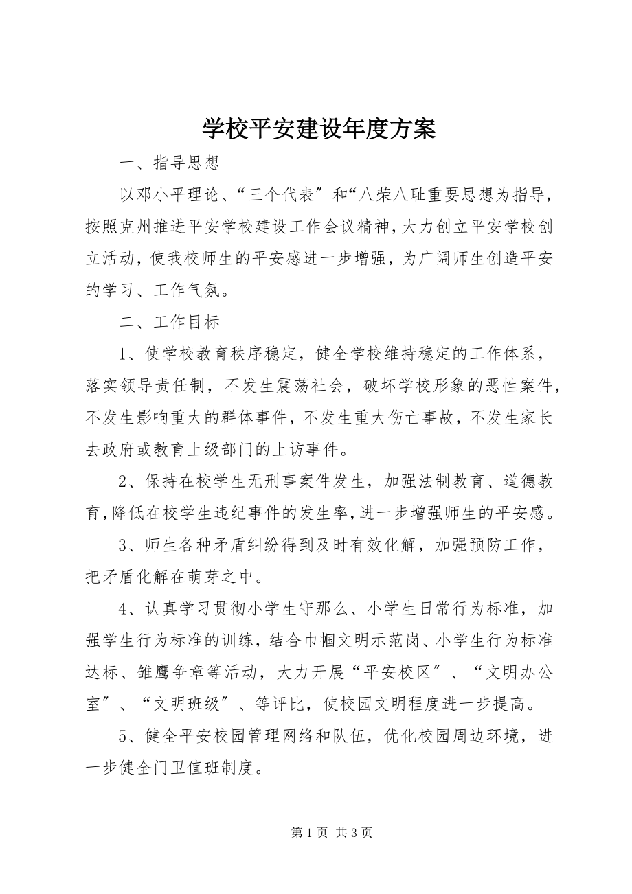 2023年学校平安建设年度计划.docx_第1页