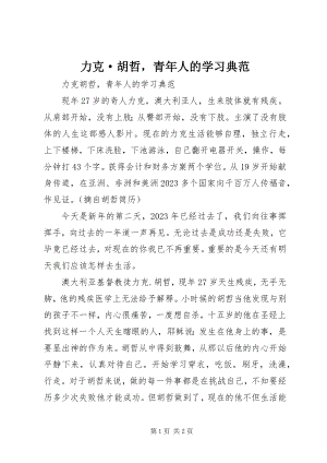 2023年力克·胡哲青人的学习榜样.docx