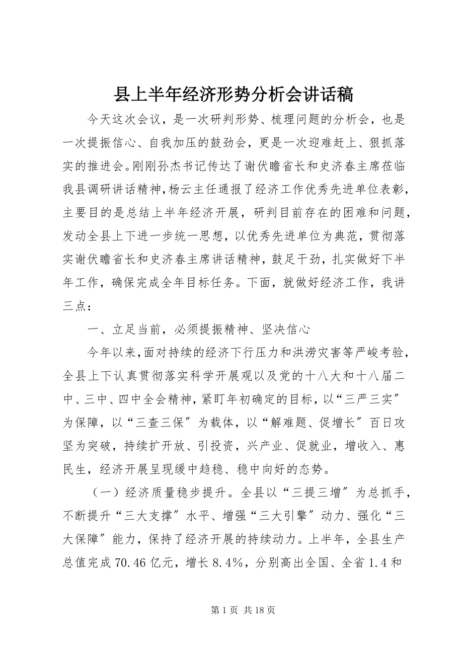 2023年县上半年经济形势分析会致辞稿.docx_第1页