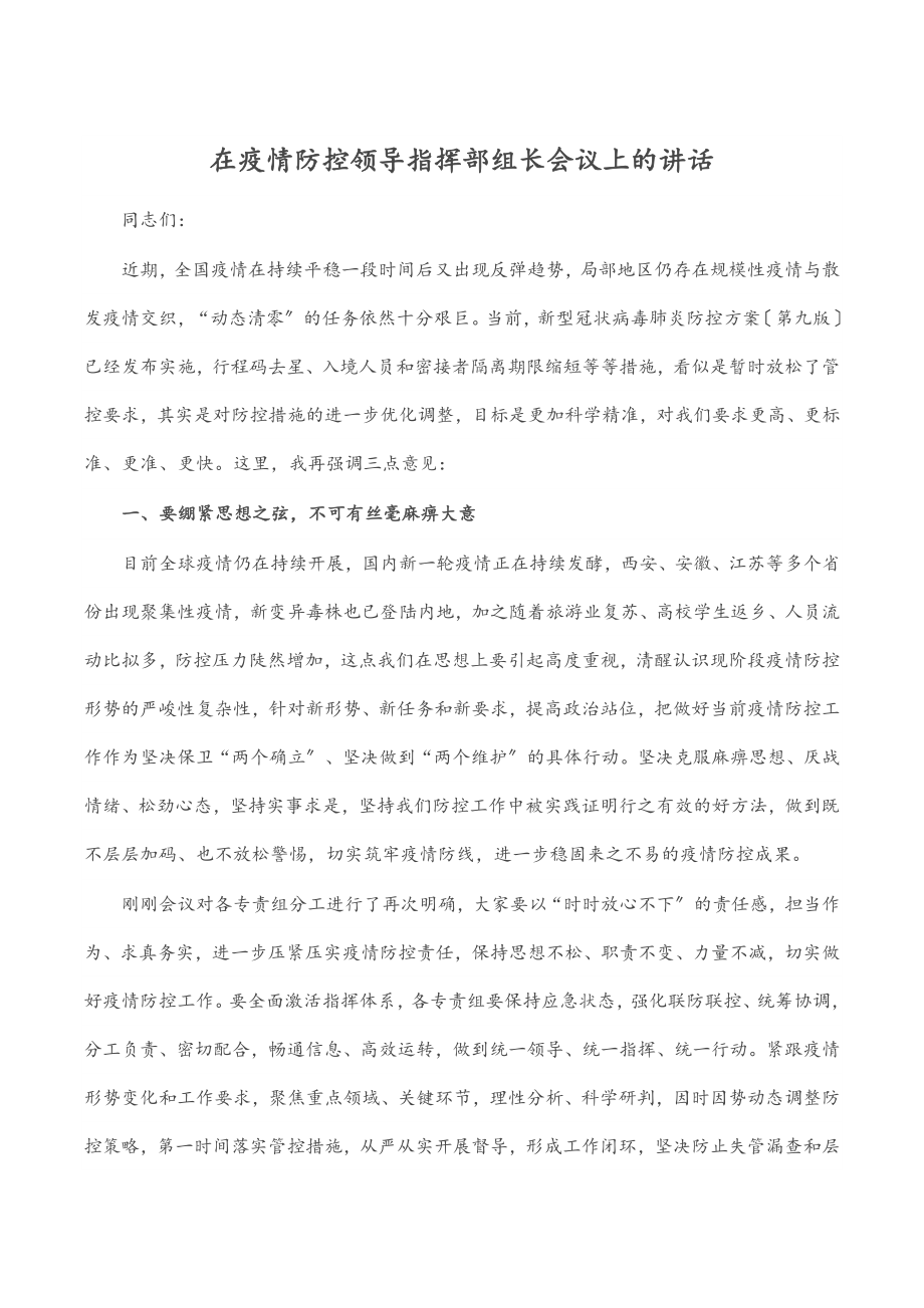 在疫情防控领导指挥部组长会议上的讲话.docx_第1页