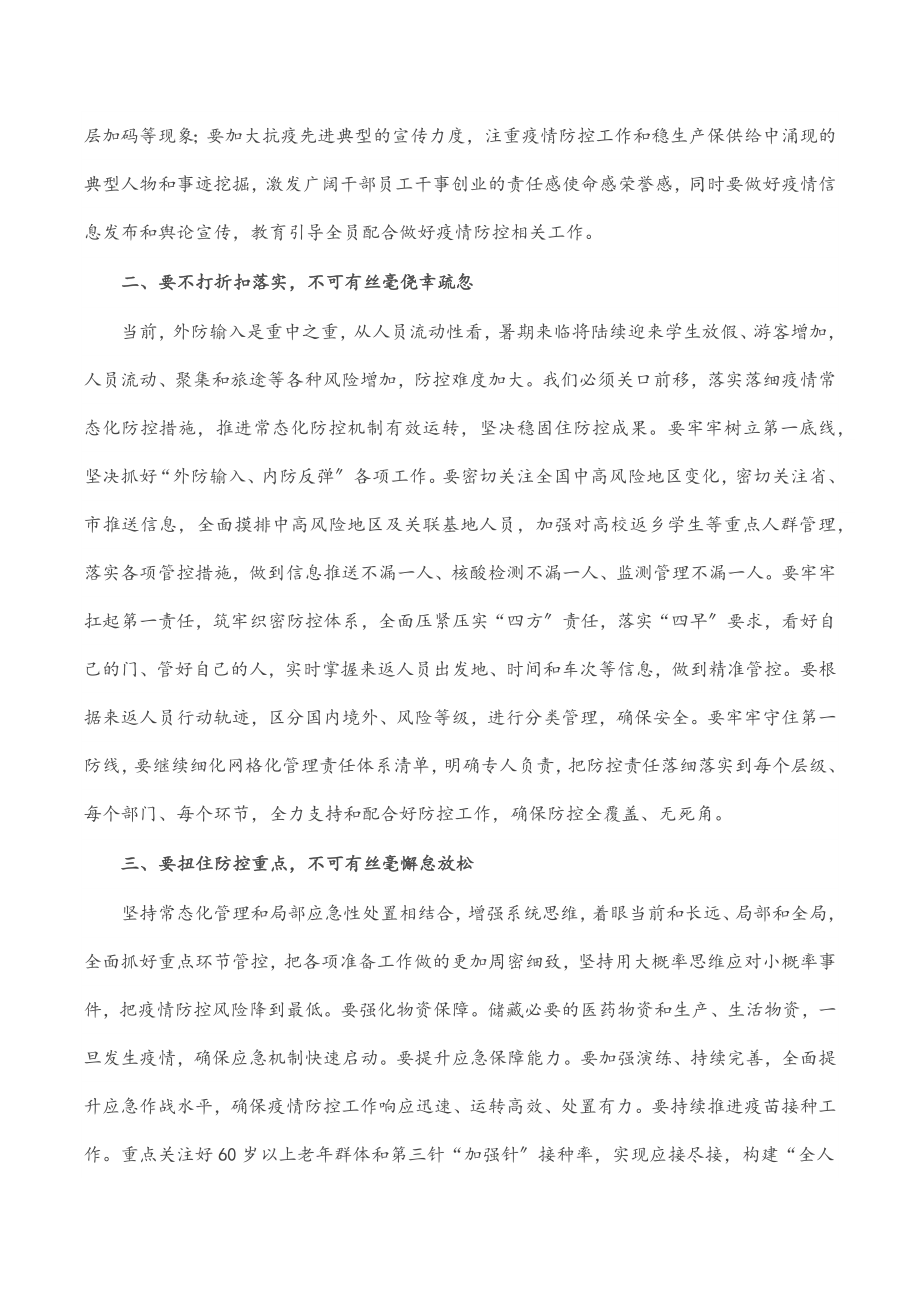 在疫情防控领导指挥部组长会议上的讲话.docx_第2页