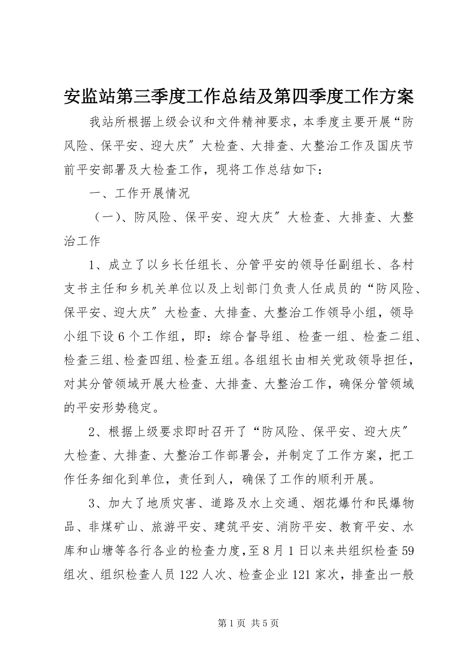 2023年安监站第三季度工作总结及第四季度工作计划新编.docx_第1页