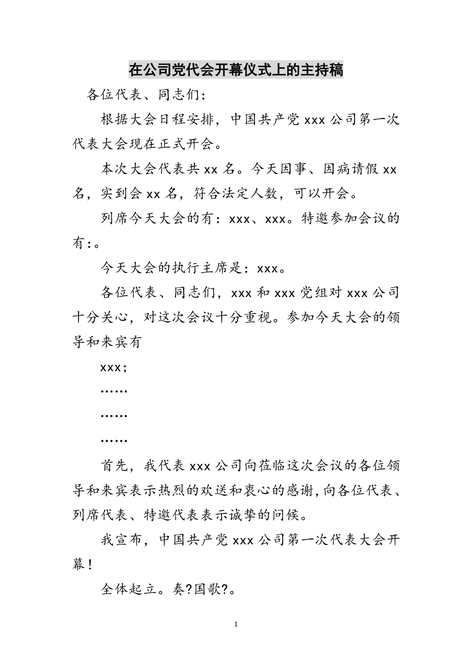 2023年在公司党代会开幕仪式上的主持稿范文.doc_第1页