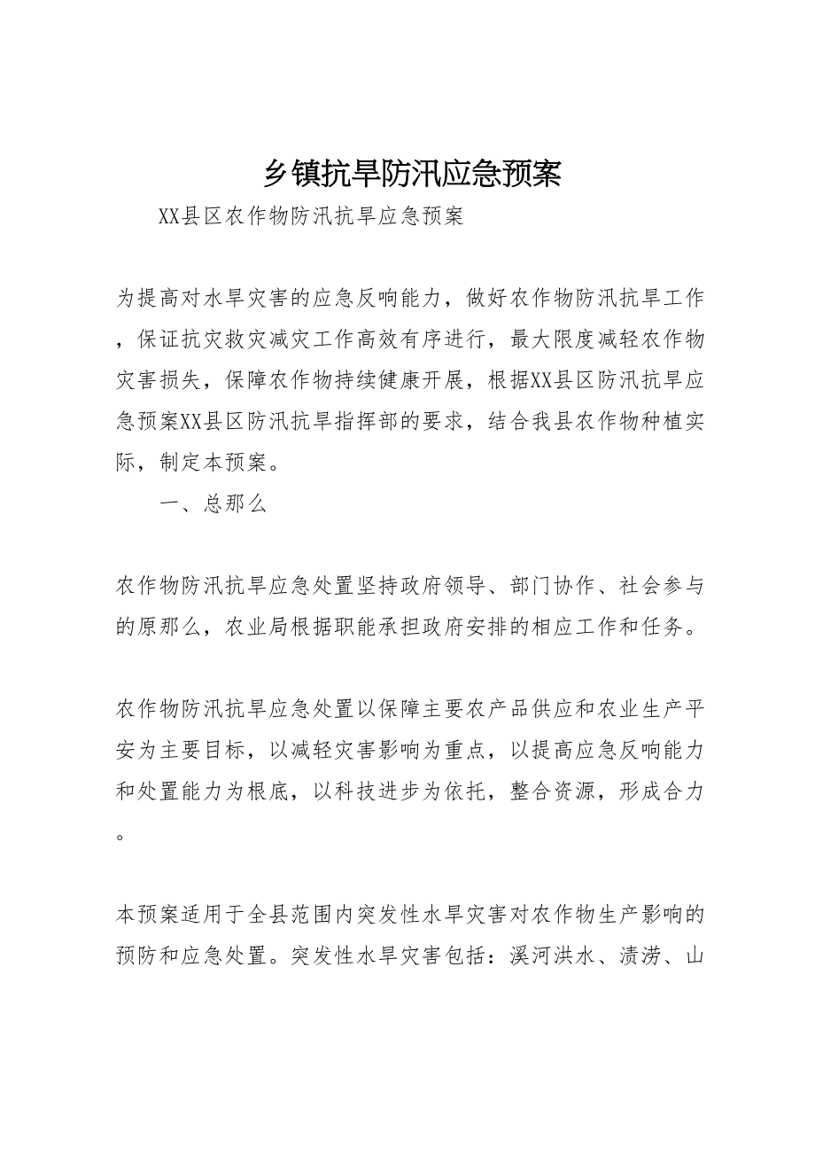 2023年乡镇抗旱防汛应急预案 4.doc_第1页