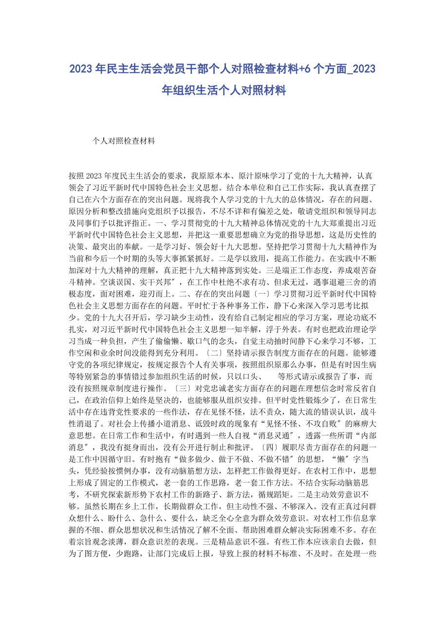 2023年民主生活会党员干部个人对照检查材料6个方面组织生活个人对照材料.docx_第1页