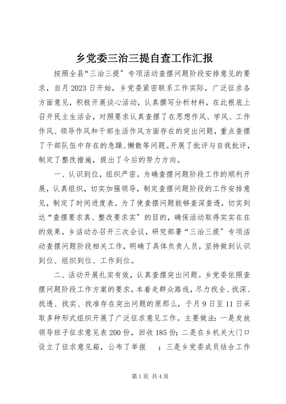 2023年乡党委三治三提自查工作汇报.docx_第1页