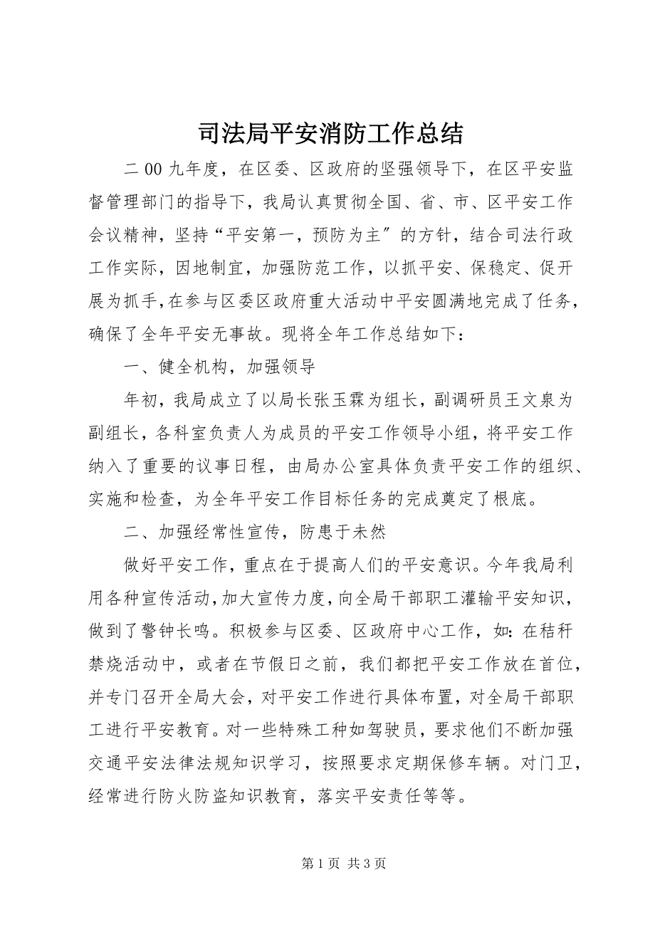 2023年司法局安全消防工作总结.docx_第1页