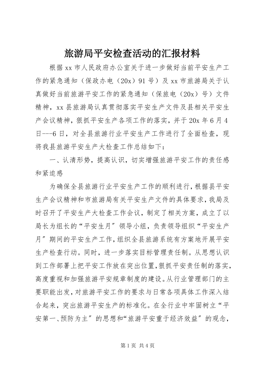 2023年旅游局安全检查活动的汇报材料.docx_第1页