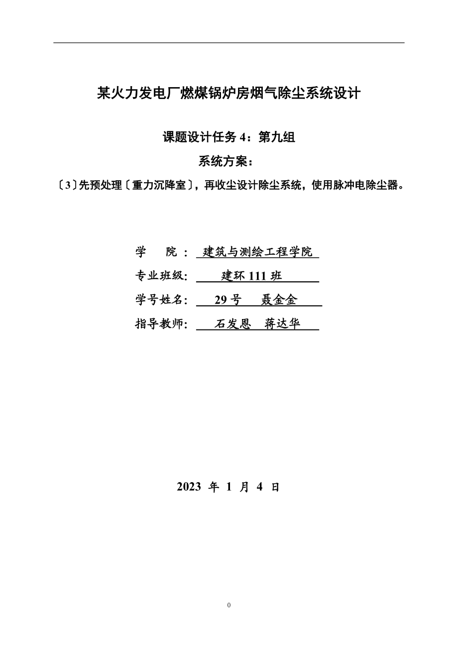 2023年某火力发电厂燃煤锅炉房烟气除尘系统设计.doc_第1页