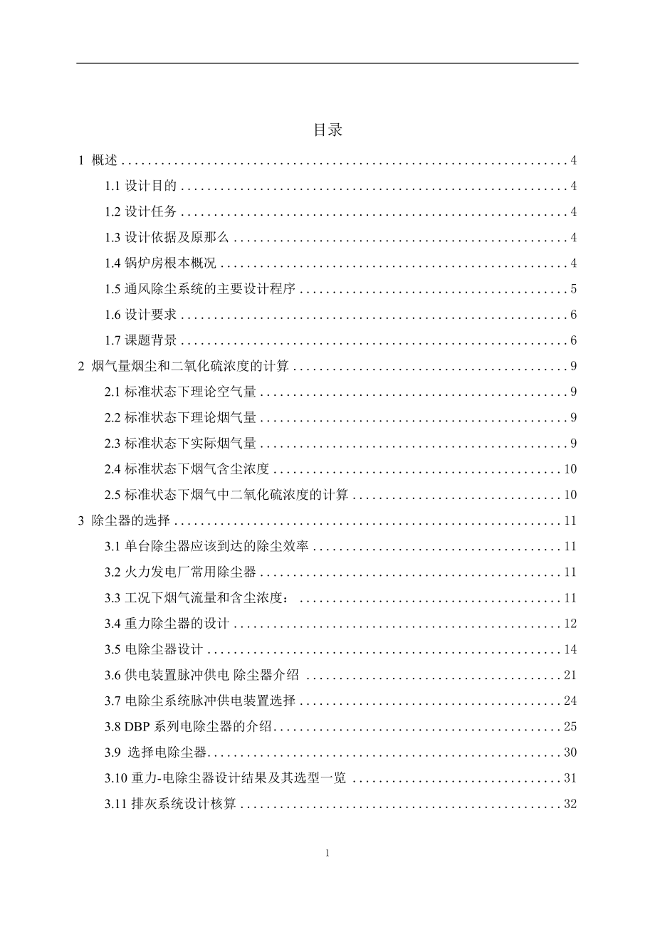 2023年某火力发电厂燃煤锅炉房烟气除尘系统设计.doc_第2页