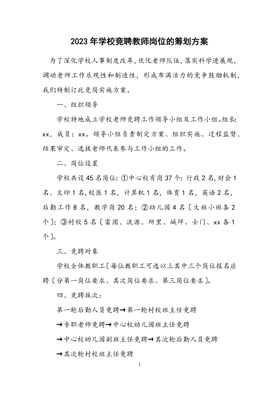 2023年学校竞聘教师岗位的策划方案.docx_第1页